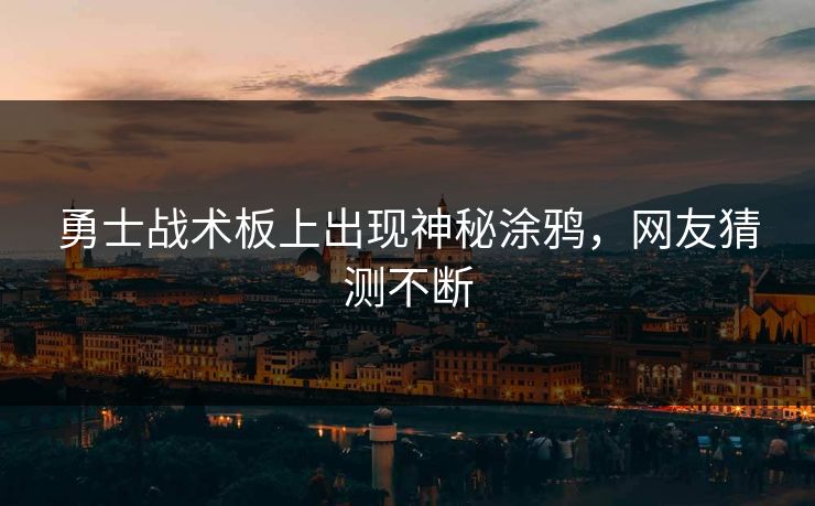 勇士战术板上出现神秘涂鸦，网友猜测不断