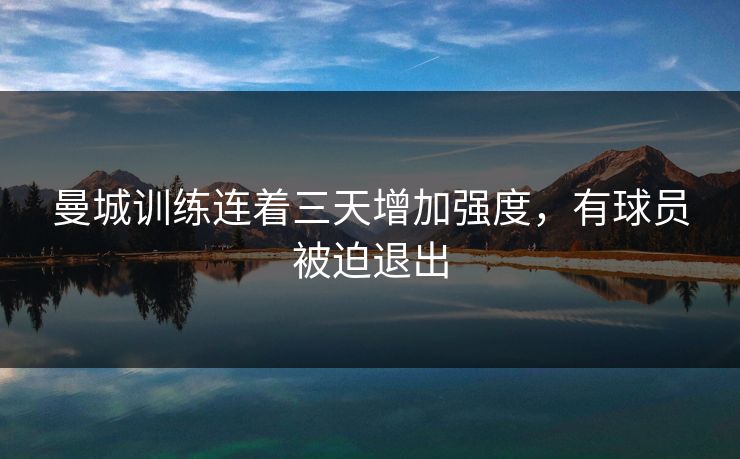 曼城训练连着三天增加强度，有球员被迫退出