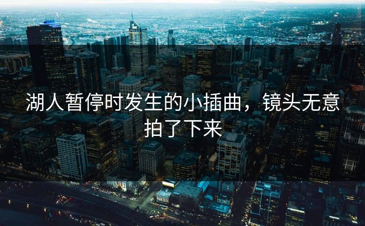 湖人暂停时发生的小插曲，镜头无意拍了下来