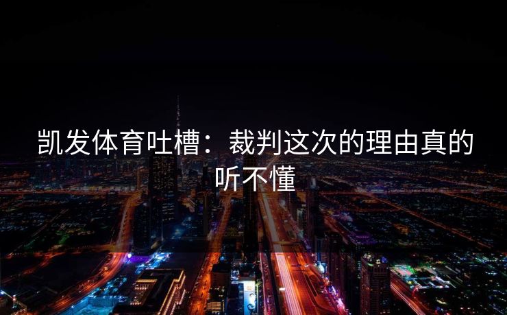 凯发体育吐槽：裁判这次的理由真的听不懂