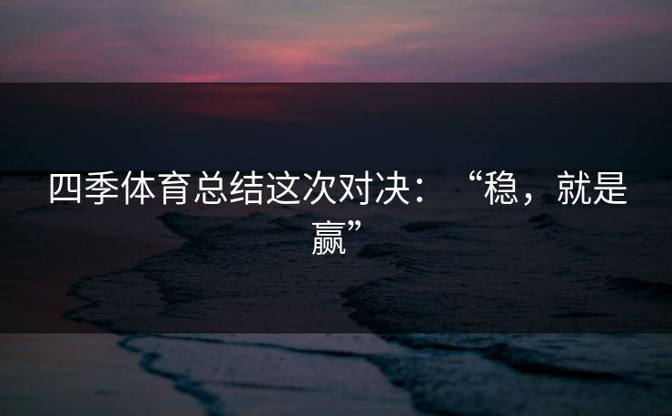 四季体育总结这次对决：“稳，就是赢”