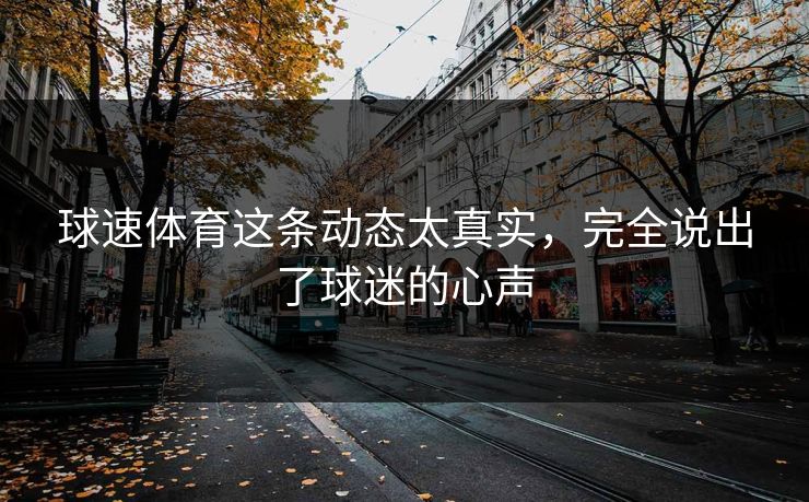 球速体育这条动态太真实,完全说出了球迷的心声 球速体育这条动态太真实,完全说出了球迷的心声
